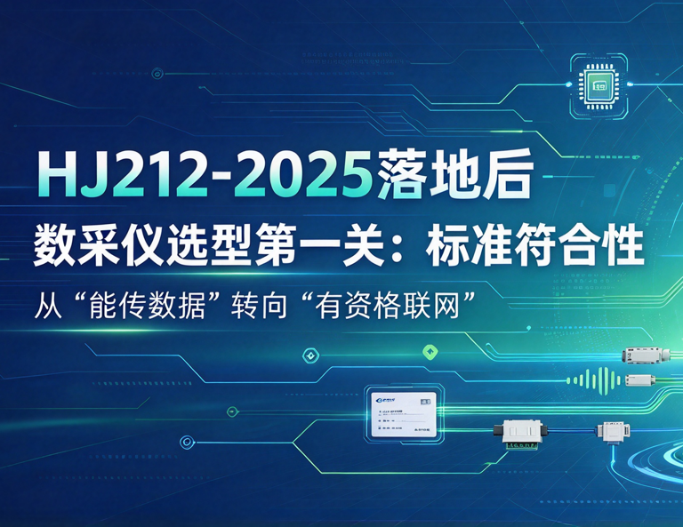 HJ212-2025落地后,数采仪选型的第一筛选条件为什么必须是“2025标准符合性”?