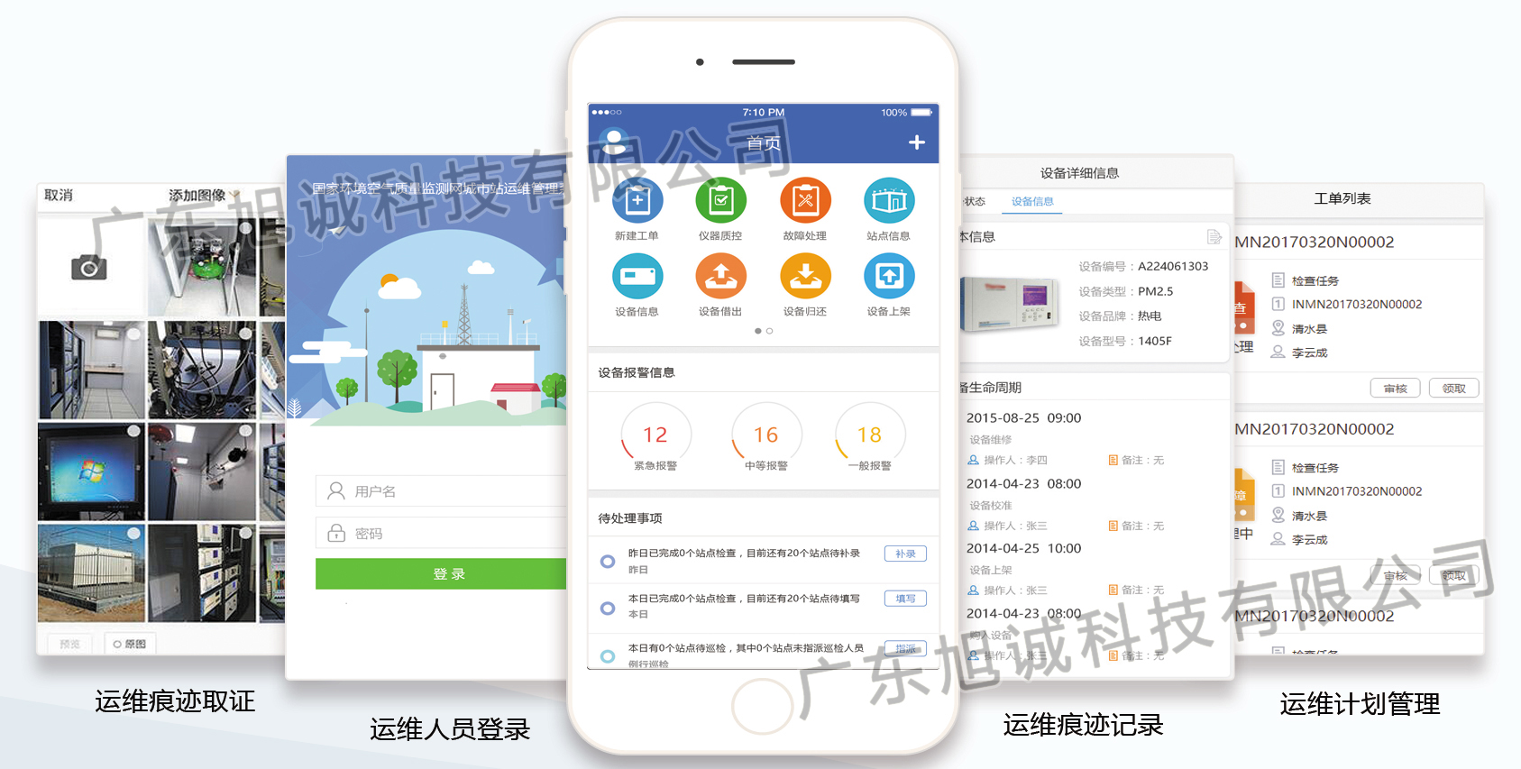 运维管理移动APP