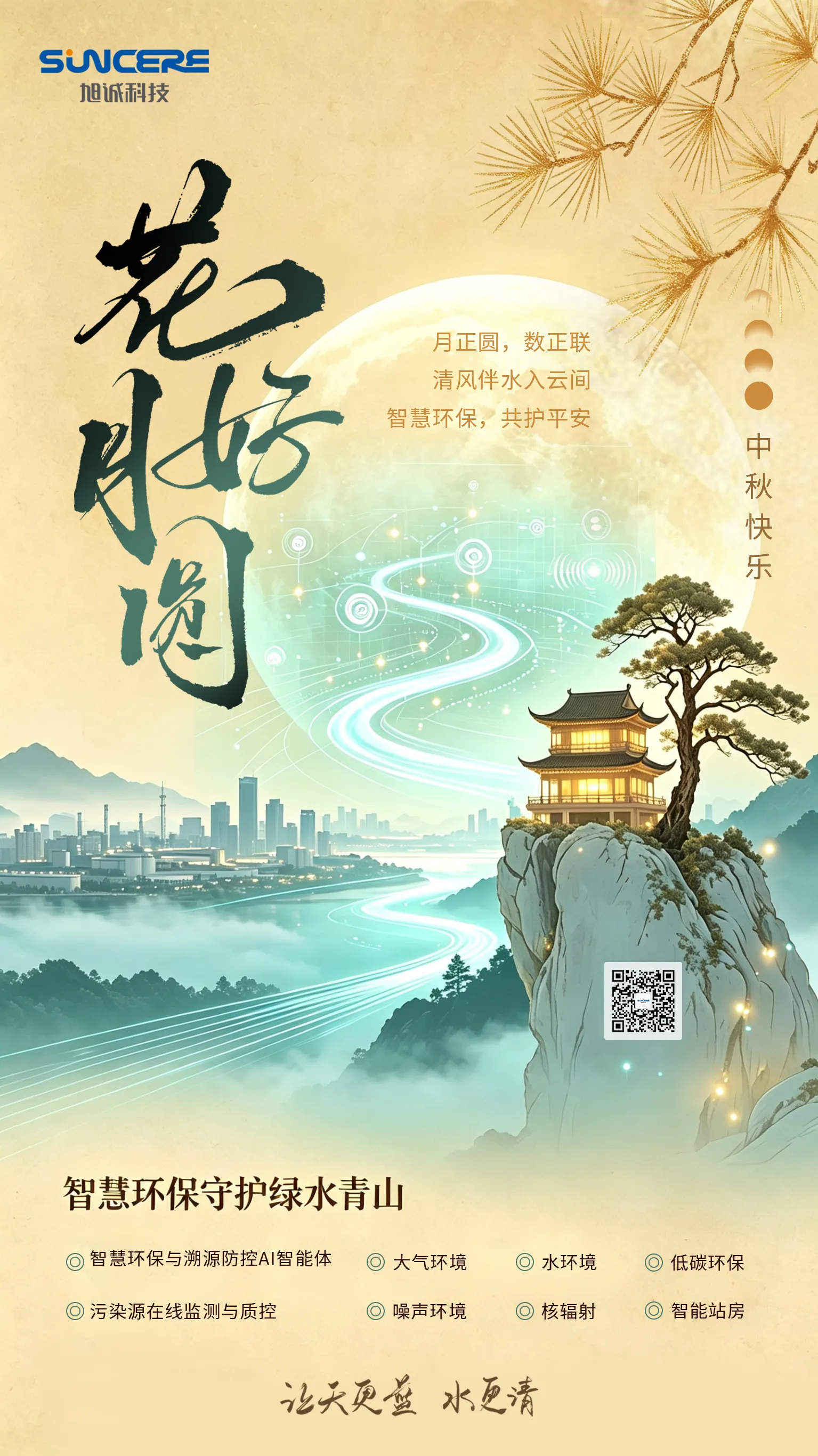 旭诚科技祝您中秋快乐!