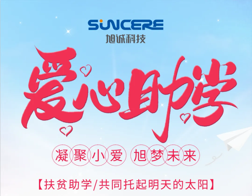 旭梦未来 | 旭诚科技党支部捐赠“展翅计划”升学奖学金