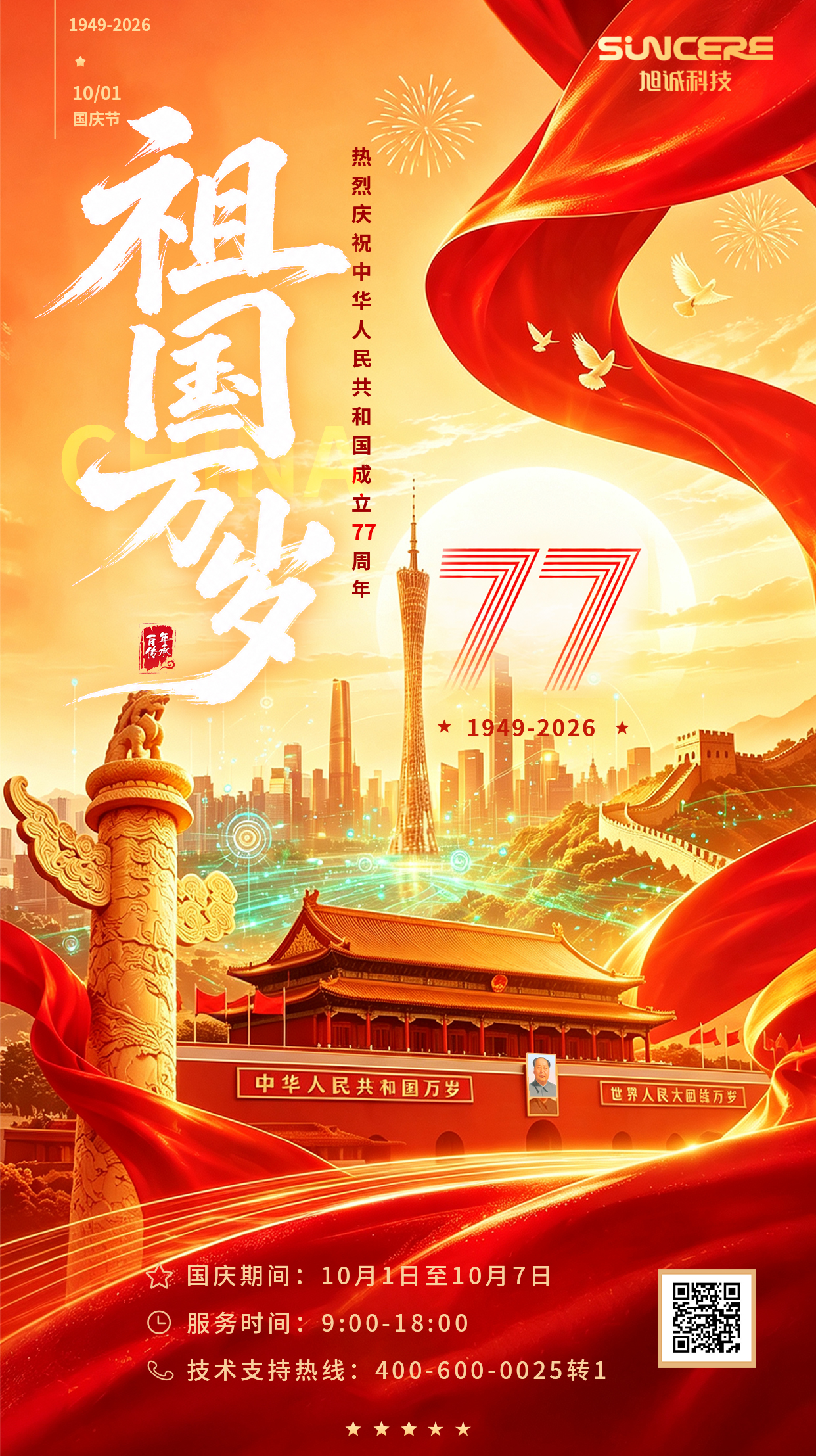 旭诚科技-国庆期间值班安排