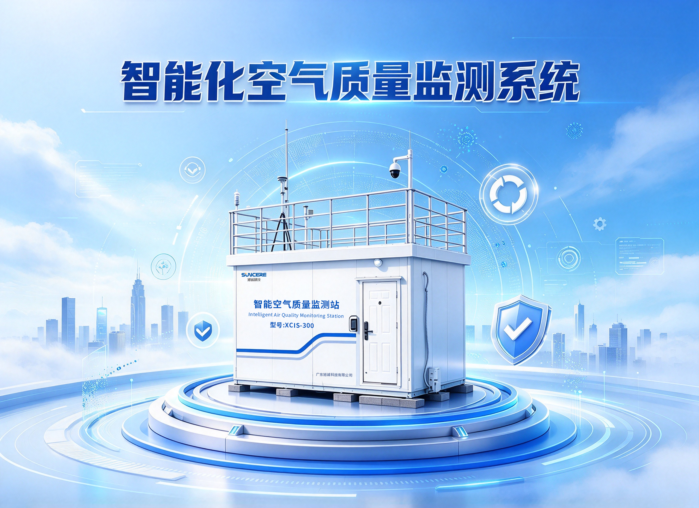 智能化空气质量监测系统