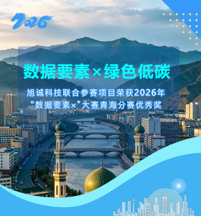 数据要素×绿色低碳 | 旭诚科技联合参赛项目荣获2026年“数据要素×”大赛青海分赛优秀奖